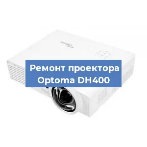 Замена лампы на проекторе Optoma DH400 в Воронеже